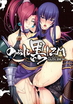 LILITH-IZM08 ～노부시와 흑IZM～