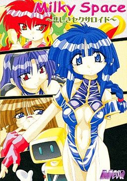 MilkySpace ～슬픈 섹사로이드～