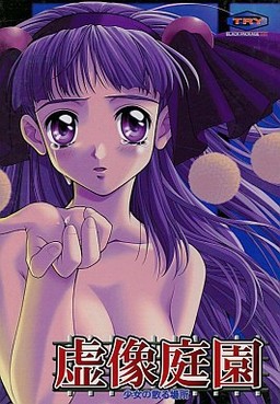 허상정원 ～소녀가 지는 곳～