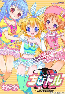 치비돌〜에치한 수영교실〜