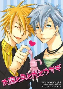 태양과 달과 개와 토끼