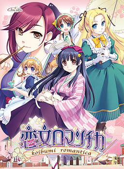 코이부미 로맨티카