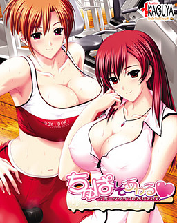 츄파해줄게～스포츠 클럽의 누나～