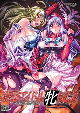 능욕 아이돌 암컷 노예～피학의 특별 레슨～