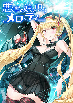 악마의 딸이 부르는 멜로디