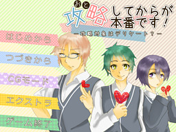 공략하고 나서가 본게임입니다! －공략 대상은 섬세해?－