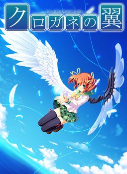 쿠로가네의 날개 ～THE ALCHEMIST’S STORY～
