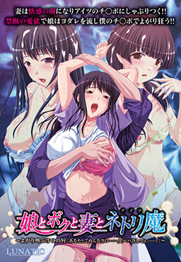 무스메와 보쿠와 츠마와 네토리마 ～황홀경에 울부짖는 3개의 입술 「당신, 미안해요……」「아빠 용서해줘……！」～