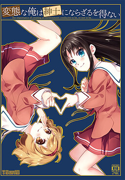 변태인 나는 신사가 될 수밖에 없다 – The importance of creating an environment conducive to be, or not to be. –