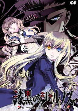 칠흑의 샤르노스 ～What a beautiful tomorrow～