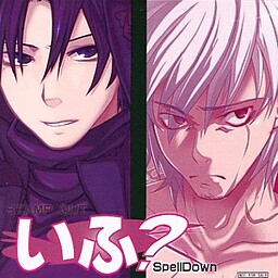 이후? STAMPOUT + SpellDown=!?