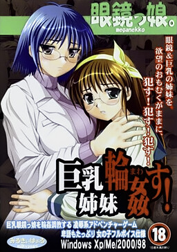 메가네코. Episode5 거유 자매 윤간!