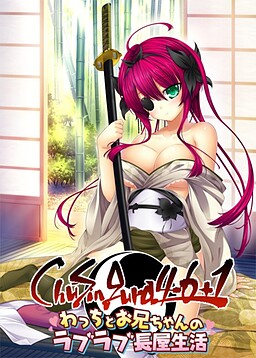 ChuSingura46+1 왓치와 오빠의 러브러브 나가야 생활