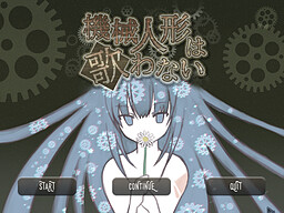 기계 인형은 노래하지 않는다