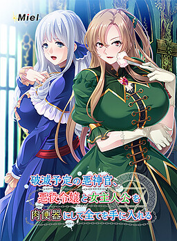 파멸 예정인 악신관, 악역 영애와 여주인공을 육변기로 만들어 모든 것을 손에 넣는다