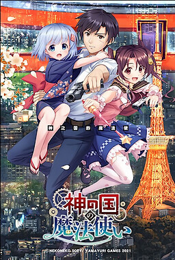 카미노쿠니의 마법사