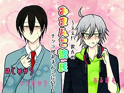 오만코 남자친구 ～에에!? 남자친구의 꼬추가 오만코로!?～