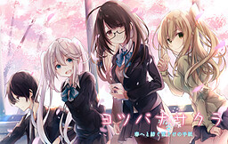 요츠바나 사쿠라 ～봄으로 자아내는 눈 녹임의 편지～