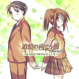 추억의 저편～또 하나의 프렐류드～