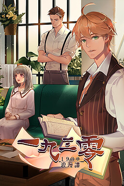 一九三零 浪漫譚