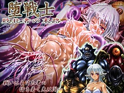 타전사～패배자의 말로～