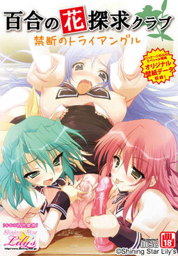 백합의 꽃 탐구 클럽～금단의 트라이앵글～