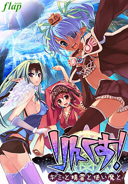 링크스! ～키미와 정령과 사역마와～