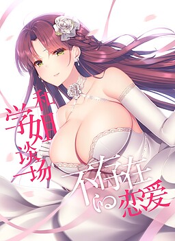 假若恋色嫣红 ~Heartful Memories~