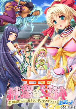 순결★여신님! 「씨앗을 뿌려주세요, 남편님!」