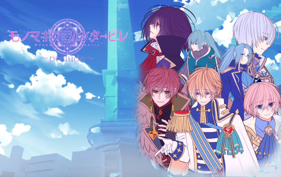 モノマギア・カンタービレ ～prelude～