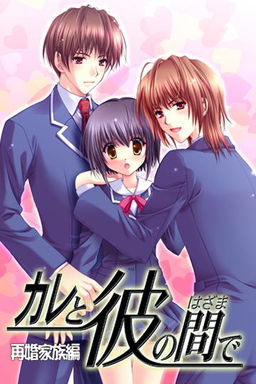 카레와 그 사이에서 재혼가족편