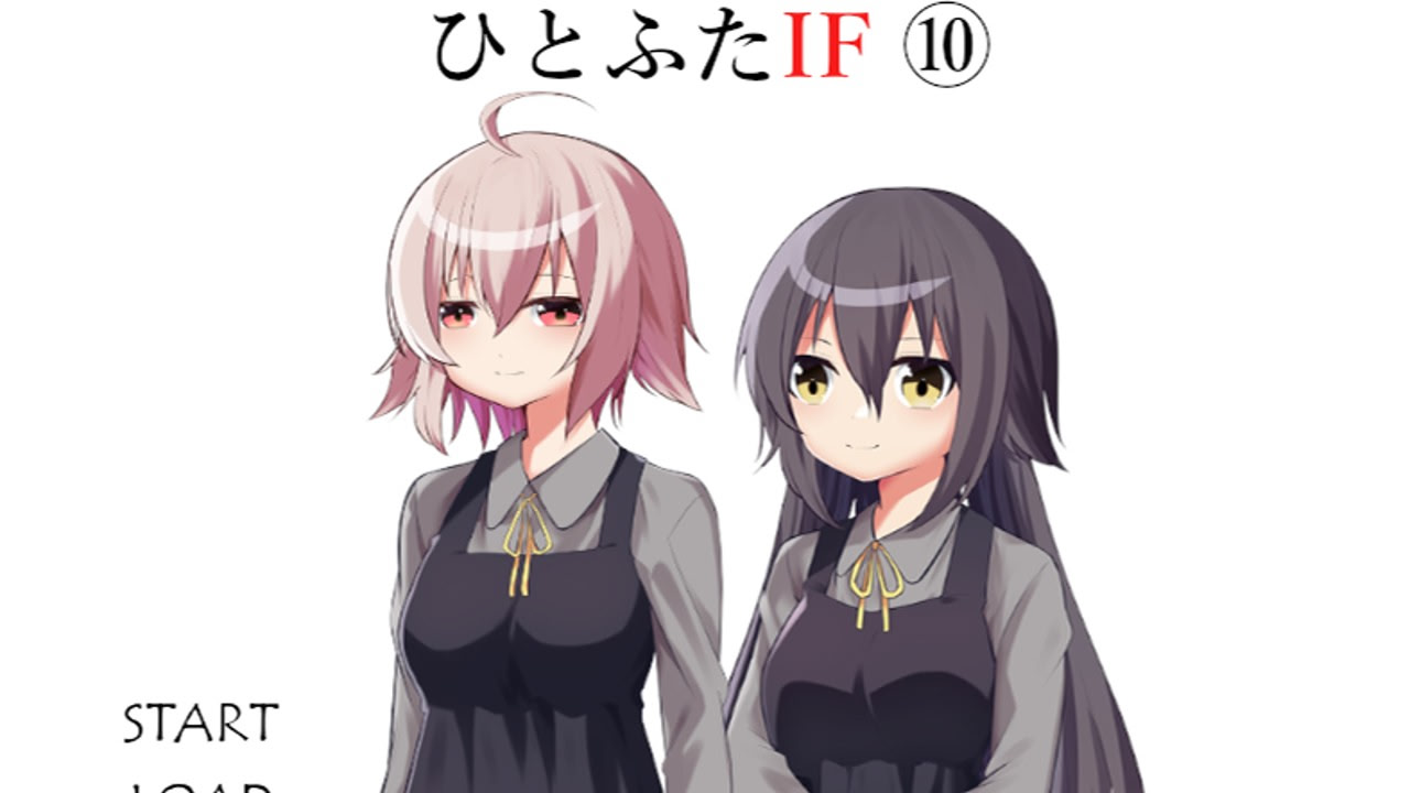 ひとふたIFストーリー完全版