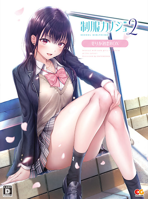 制服カノジョ２ せりか初恋BOX