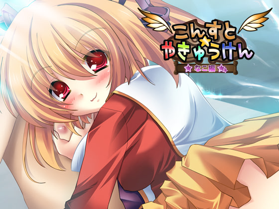 こんすと☆やきゅうけん -なこ編-