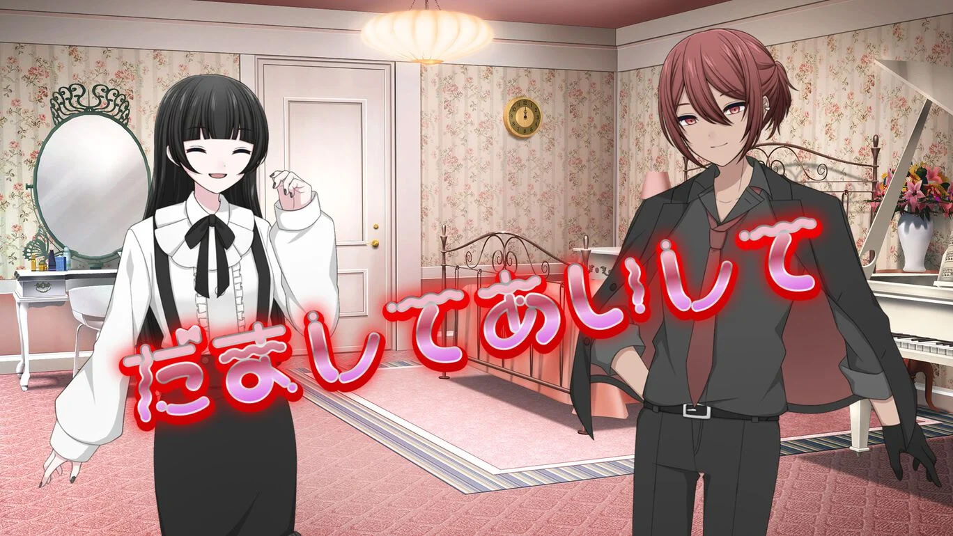 だましてあいして