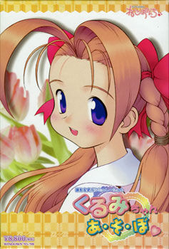 쿠루미쨩 아・소・보