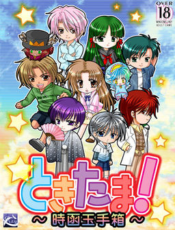 토키타마! ～토키하코 타마테바코～