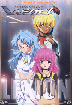 환마전기 렉시온