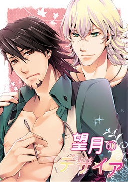 모치즈키의 디자이어