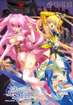 마법소녀 퓨어 세인츠 ~질 때마다, 점점 야한 정의의 히로인이 되어버려~