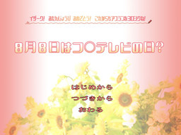 8월 8일은 후○테레비의 날?