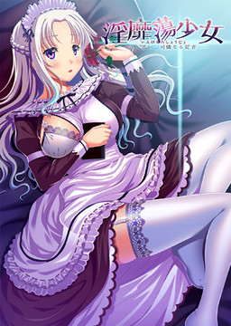 음비탕소녀――곁을 지키는 가련한 종자――