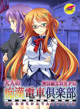 어른의 치한 전차 클럽