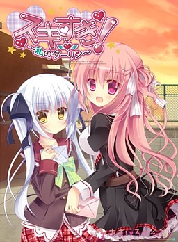 스키스키! ～나의 달링～