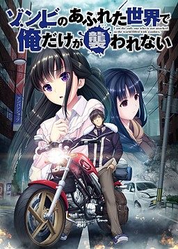 좀비로 가득 찬 세계에서 나만 습격당하지 않는다