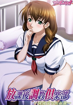 방과 후 조교 클럽 ～보건실의 암노예～