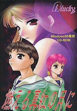 타오르는 진홍의 달에