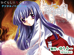 마유호구 -카가리이토-