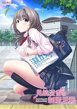 미카가미 스미카의 제복 활동