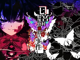 나나미야 마을 연쇄 강간 살인 사건 그 첫 번째